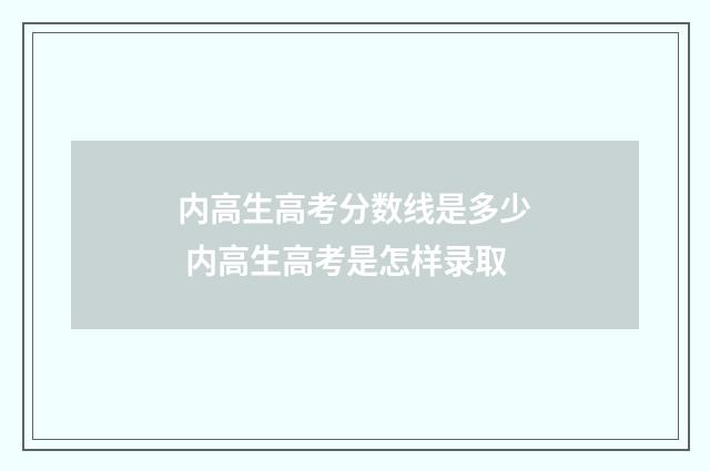 内高生高考分数线是多少 内高生高考是怎样录取
