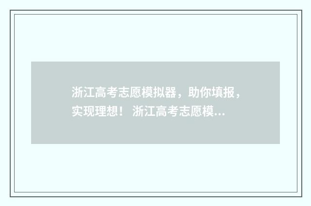 浙江高考志愿模拟器，助你填报，实现理想！ 浙江高考志愿模拟填报系统官网