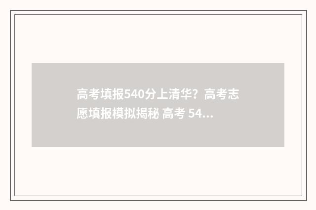 高考填报540分上清华？高考志愿填报模拟揭秘 高考 540分