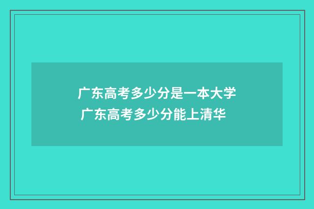 广东高考多少分是一本大学 广东高考多少分能上清华