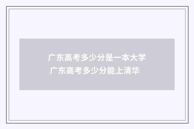 广东高考多少分是一本大学 广东高考多少分能上清华