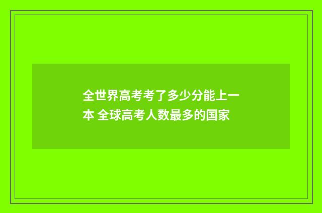 全世界高考考了多少分能上一本 全球高考人数最多的国家