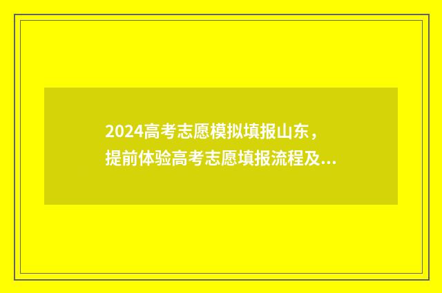 2024高考志愿模拟填报山东，提前体验高考志愿填报流程及步骤解析 2024高考志愿模拟