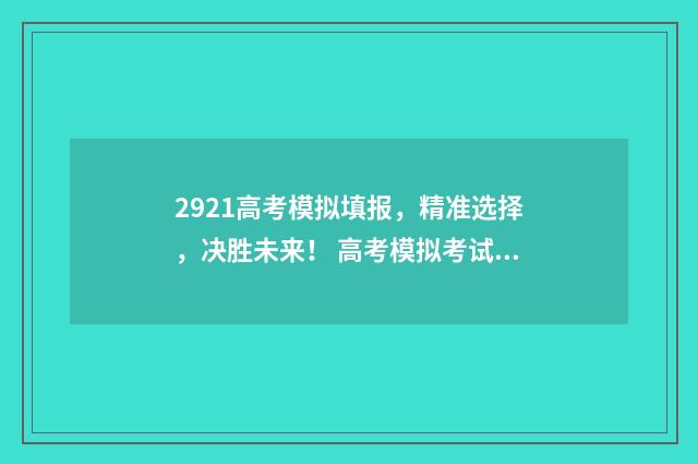 2921高考模拟填报，精准选择，决胜未来！ 高考模拟考试2021.4