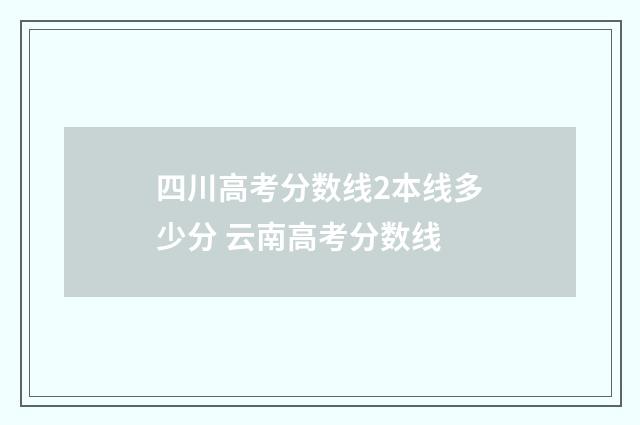 四川高考分数线2本线多少分 云南高考分数线