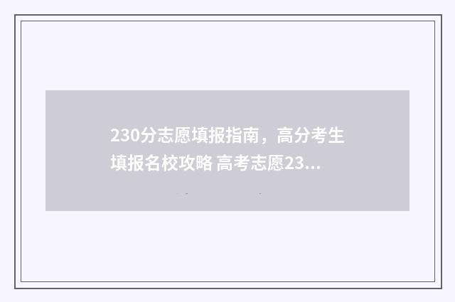 230分志愿填报指南，高分考生填报名校攻略 高考志愿232425