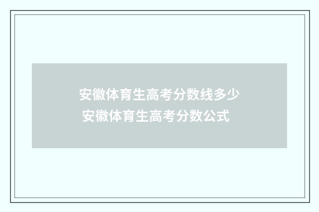 安徽体育生高考分数线多少 安徽体育生高考分数公式