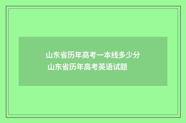 山东省历年高考一本线多少分 山东省历年高考英语试题