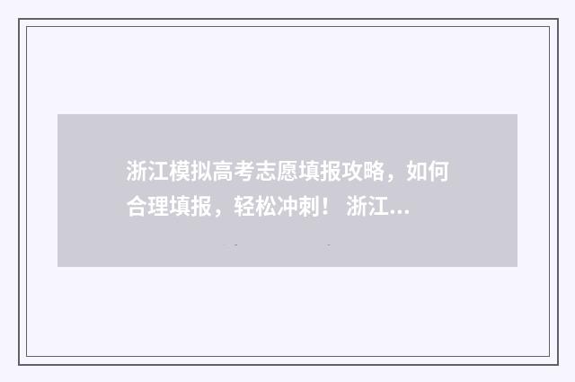 浙江模拟高考志愿填报攻略，如何合理填报，轻松冲刺！ 浙江模拟高考志愿填写时提交成功不会影响正式填报吧?