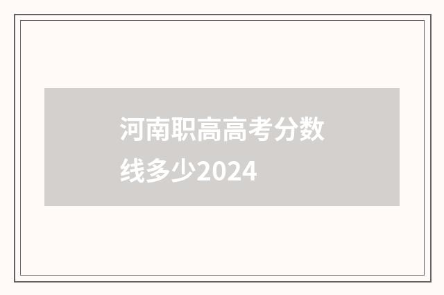 河南职高高考分数线多少2024