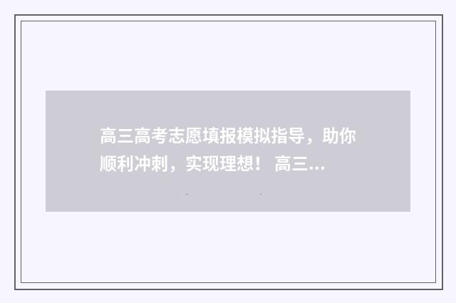 高三高考志愿填报模拟指导，助你顺利冲刺，实现理想！ 高三填志愿怎么填
