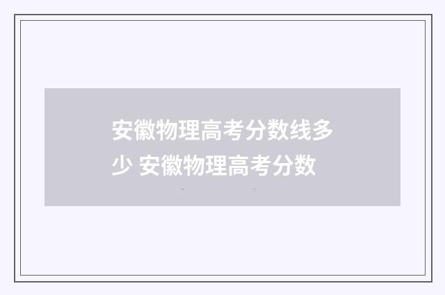 安徽物理高考分数线多少 安徽物理高考分数