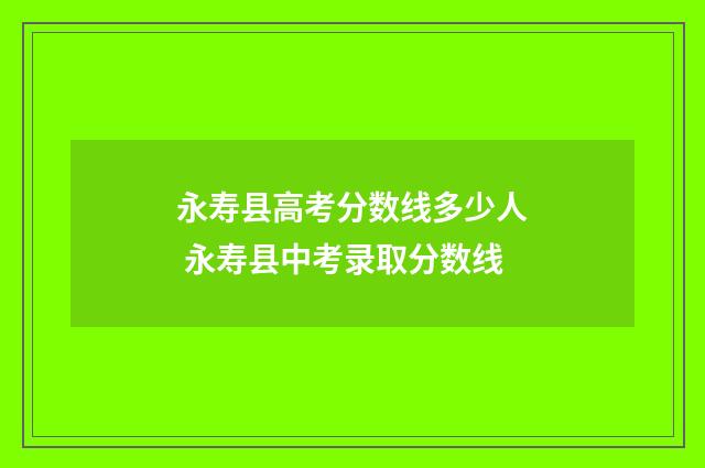 永寿县高考分数线多少人 永寿县中考录取分数线