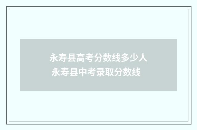 永寿县高考分数线多少人 永寿县中考录取分数线