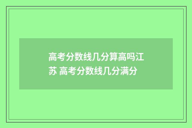 高考分数线几分算高吗江苏 高考分数线几分满分