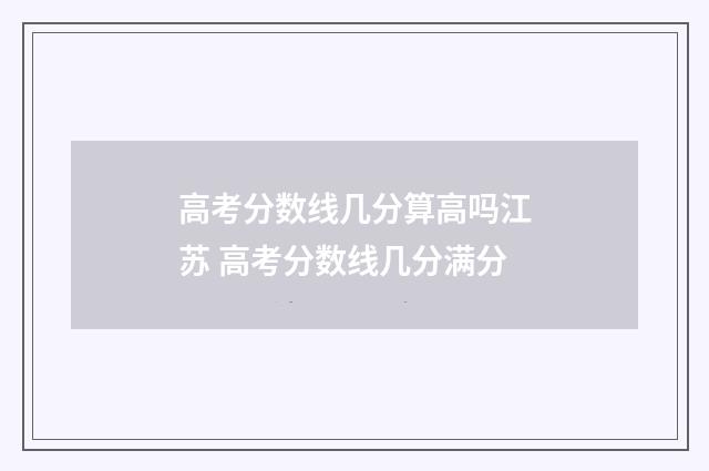 高考分数线几分算高吗江苏 高考分数线几分满分
