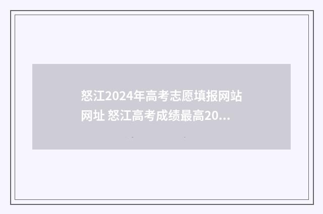 怒江2024年高考志愿填报网站网址 怒江高考成绩最高2021
