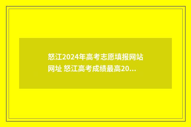 怒江2024年高考志愿填报网站网址 怒江高考成绩最高2021