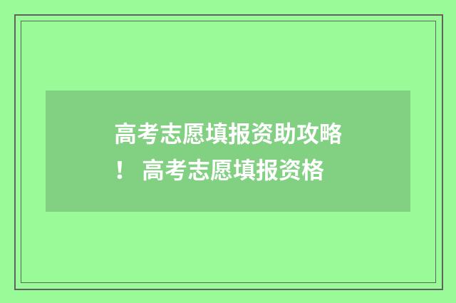 高考志愿填报资助攻略！ 高考志愿填报资格