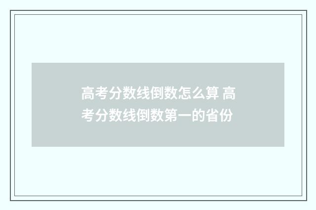 高考分数线倒数怎么算 高考分数线倒数第一的省份