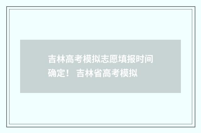 吉林高考模拟志愿填报时间确定！ 吉林省高考模拟