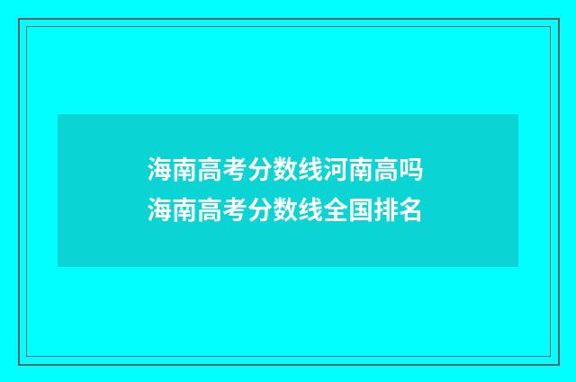 海南高考分数线河南高吗 海南高考分数线全国排名