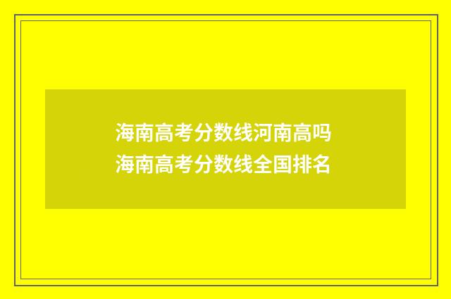 海南高考分数线河南高吗 海南高考分数线全国排名