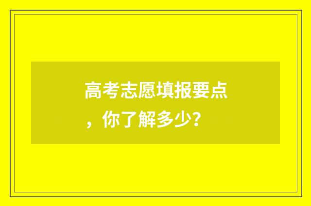 高考志愿填报要点，你了解多少？