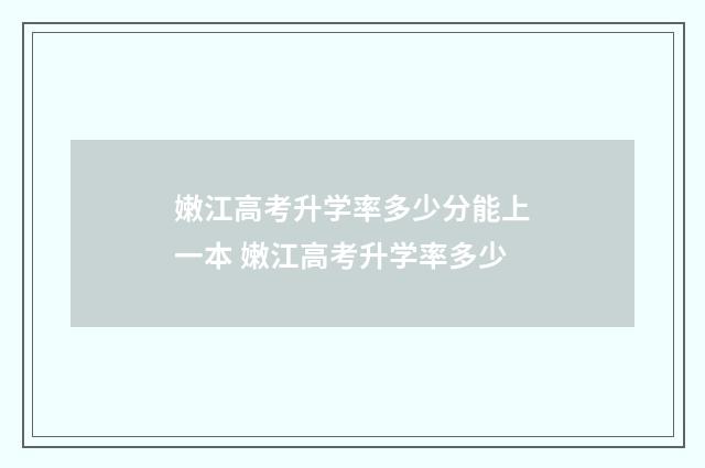 嫩江高考升学率多少分能上一本 嫩江高考升学率多少