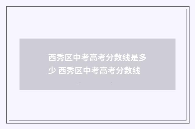 西秀区中考高考分数线是多少 西秀区中考高考分数线
