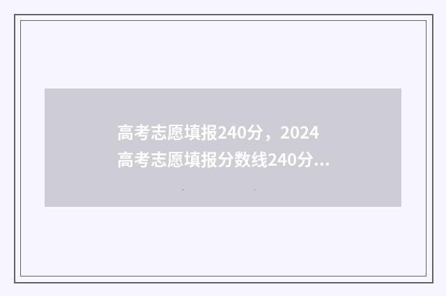 高考志愿填报240分，2024高考志愿填报分数线240分怎么填报？ 高考志愿填报24小时填报