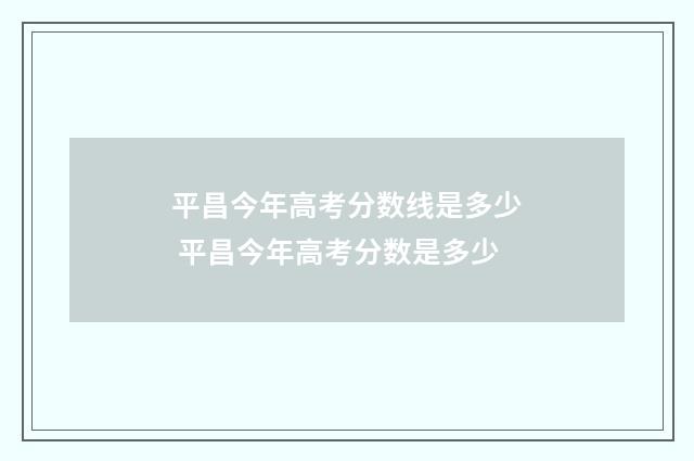 平昌今年高考分数线是多少 平昌今年高考分数是多少