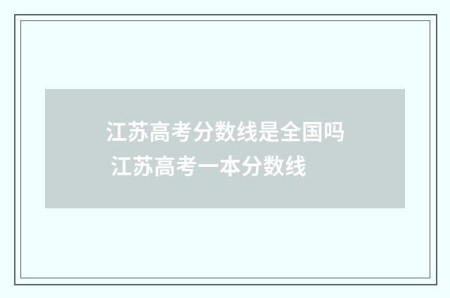 江苏高考分数线是全国吗 江苏高考一本分数线
