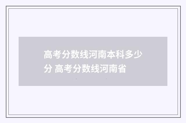 高考分数线河南本科多少分 高考分数线河南省
