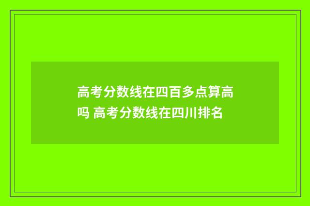 高考分数线在四百多点算高吗 高考分数线在四川排名