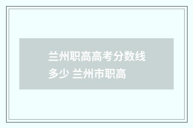 兰州职高高考分数线多少 兰州市职高