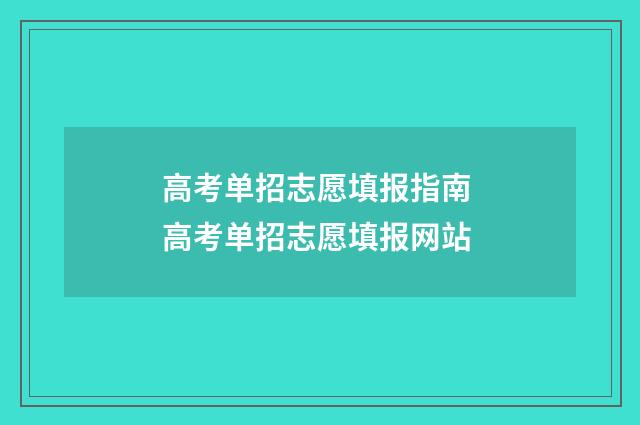 高考单招志愿填报指南 高考单招志愿填报网站