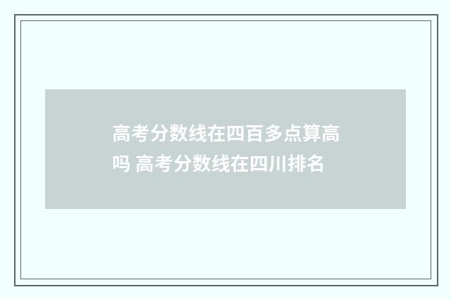高考分数线在四百多点算高吗 高考分数线在四川排名
