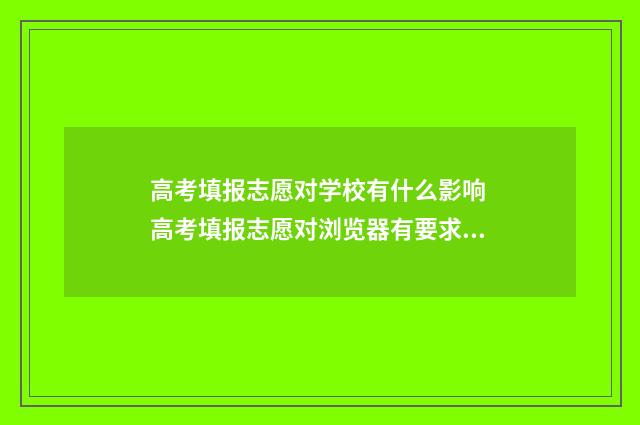 高考填报志愿对学校有什么影响 高考填报志愿对浏览器有要求吗