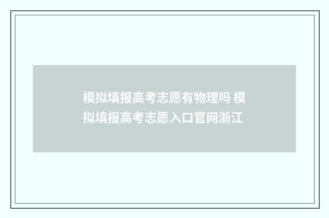 模拟填报高考志愿有物理吗 模拟填报高考志愿入口官网浙江