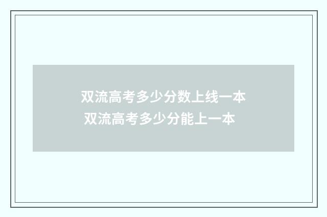 双流高考多少分数上线一本 双流高考多少分能上一本