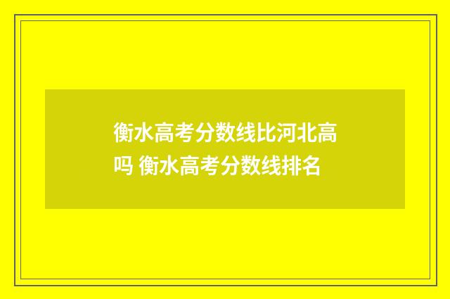 衡水高考分数线比河北高吗 衡水高考分数线排名