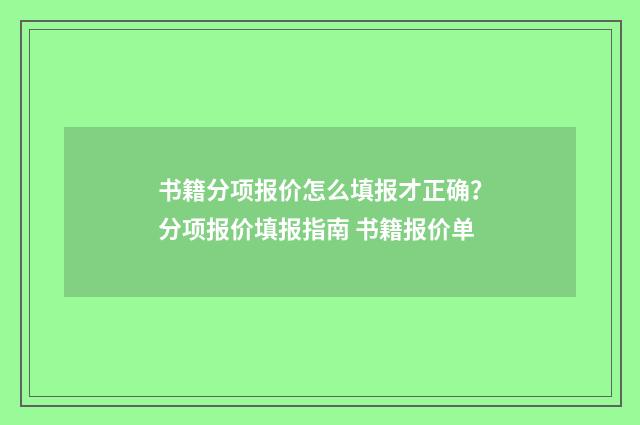书籍分项报价怎么填报才正确？分项报价填报指南 书籍报价单