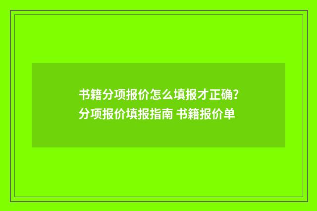 书籍分项报价怎么填报才正确？分项报价填报指南 书籍报价单