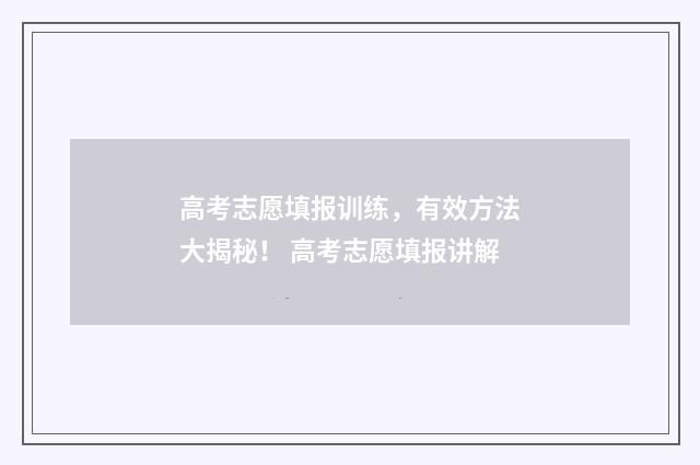 高考志愿填报训练，有效方法大揭秘！ 高考志愿填报讲解