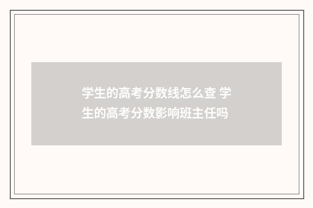 学生的高考分数线怎么查 学生的高考分数影响班主任吗