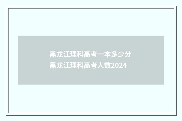 黑龙江理科高考一本多少分 黑龙江理科高考人数2024