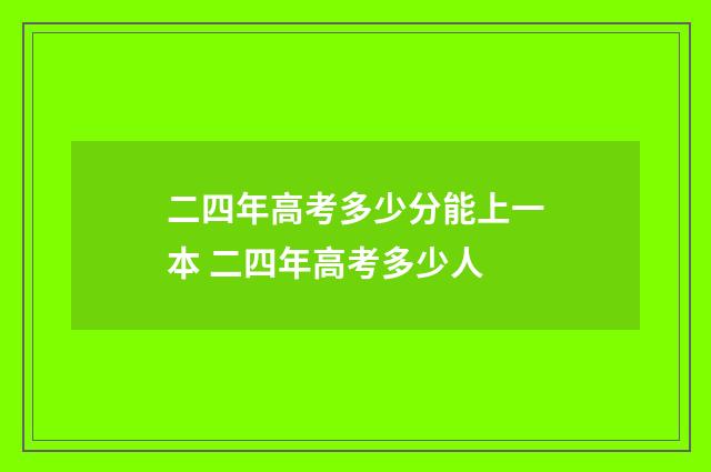 二四年高考多少分能上一本 二四年高考多少人