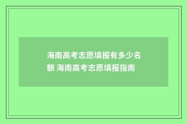 海南高考志愿填报有多少名额 海南高考志愿填报指南