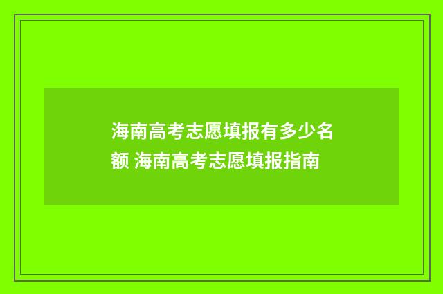 海南高考志愿填报有多少名额 海南高考志愿填报指南